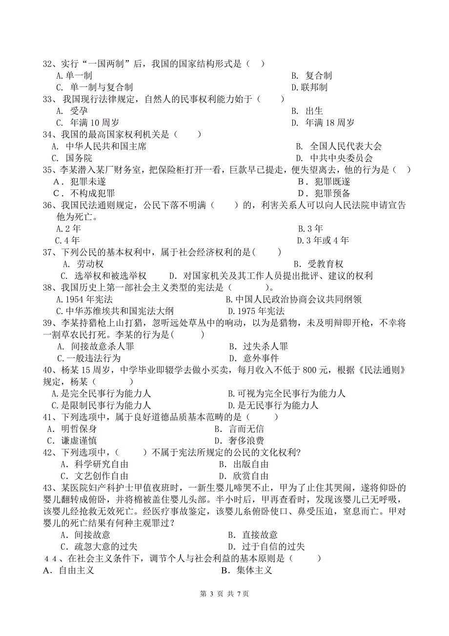 《思想道德修养与法律基础》模拟试题B_第3页