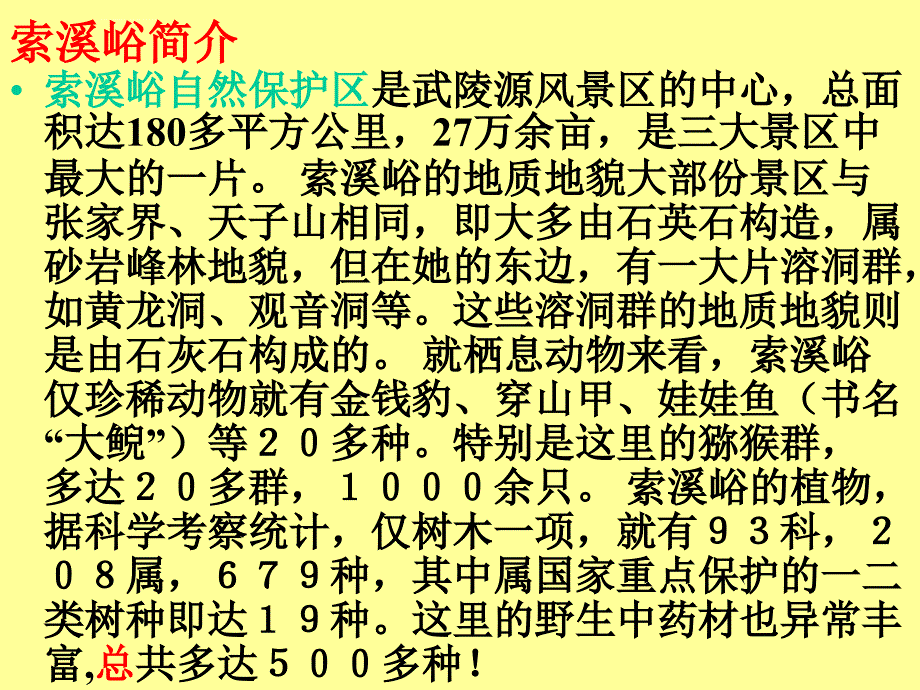 人教新课标六上《索溪峪的“野” 》课件之二_第2页