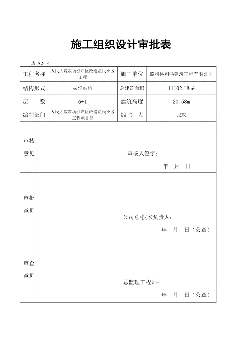 棚户区房建施工组织设计_第1页