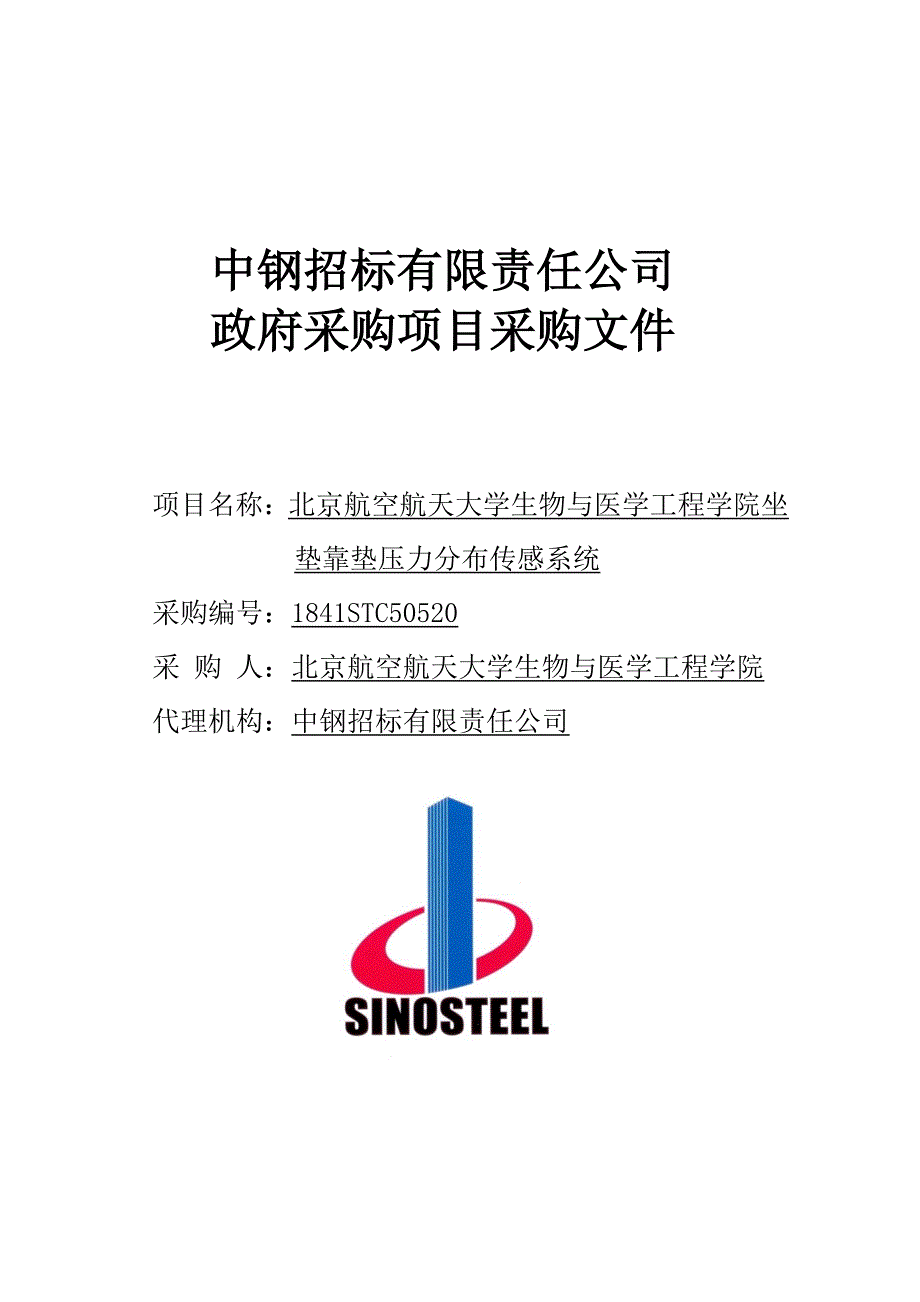 北京航空航天大学生物与医学工程学院坐垫靠垫压力分布传感系统采购文件_第1页