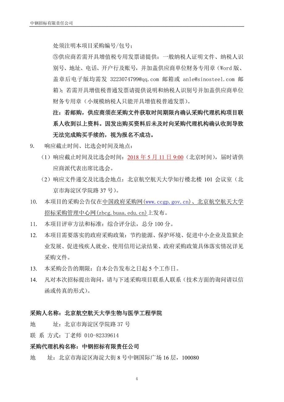 北京航空航天大学生物与医学工程学院坐垫靠垫压力分布传感系统采购文件_第5页