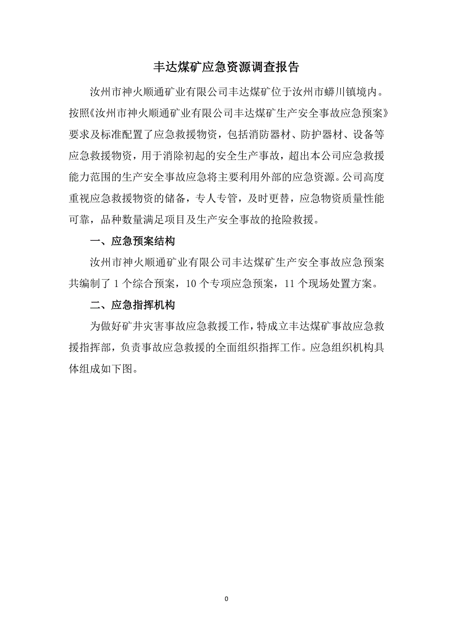 应急预案应急资源调查报告_第2页