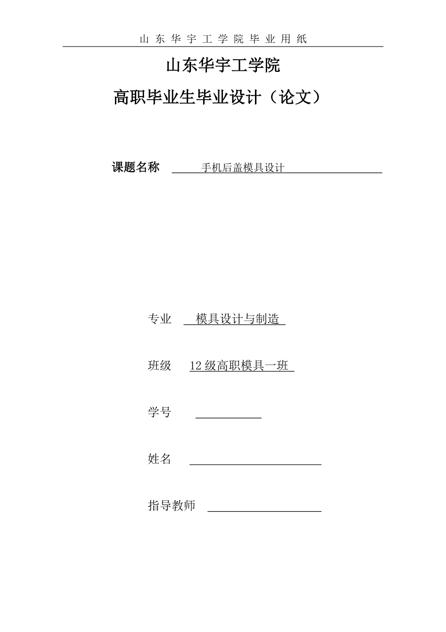 本科毕业论文-手机后盖i塑料成型工艺与模具设计_第1页