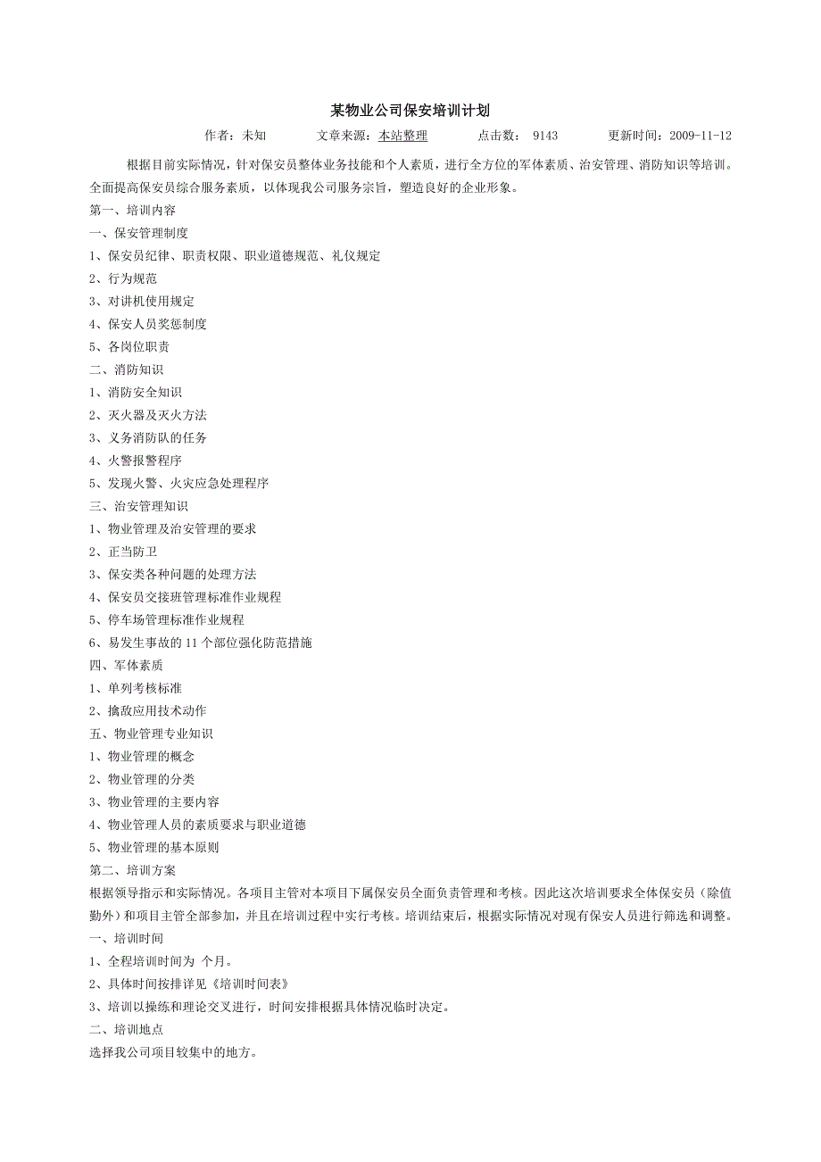 某物业公司保安培训计划_第1页