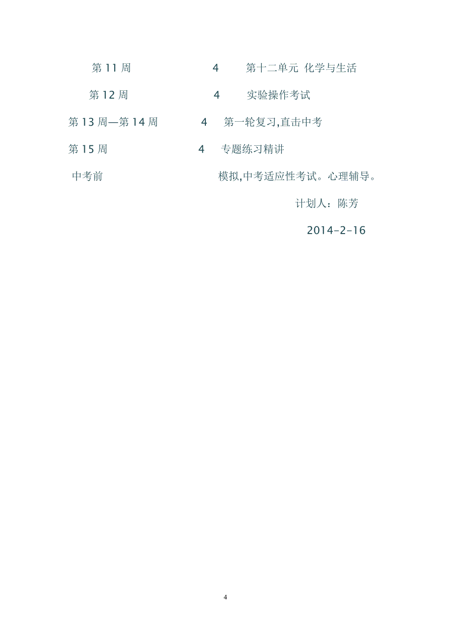 九年级一班化学下册教学计划_第4页