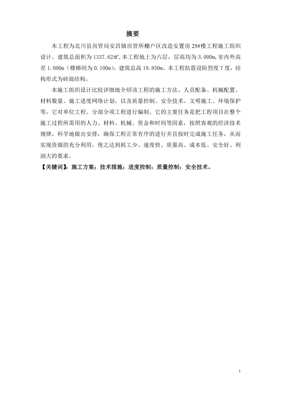 毕业论文（设计）：北川县安昌镇房管所棚户区改造安置房工程施工组织设计_第1页