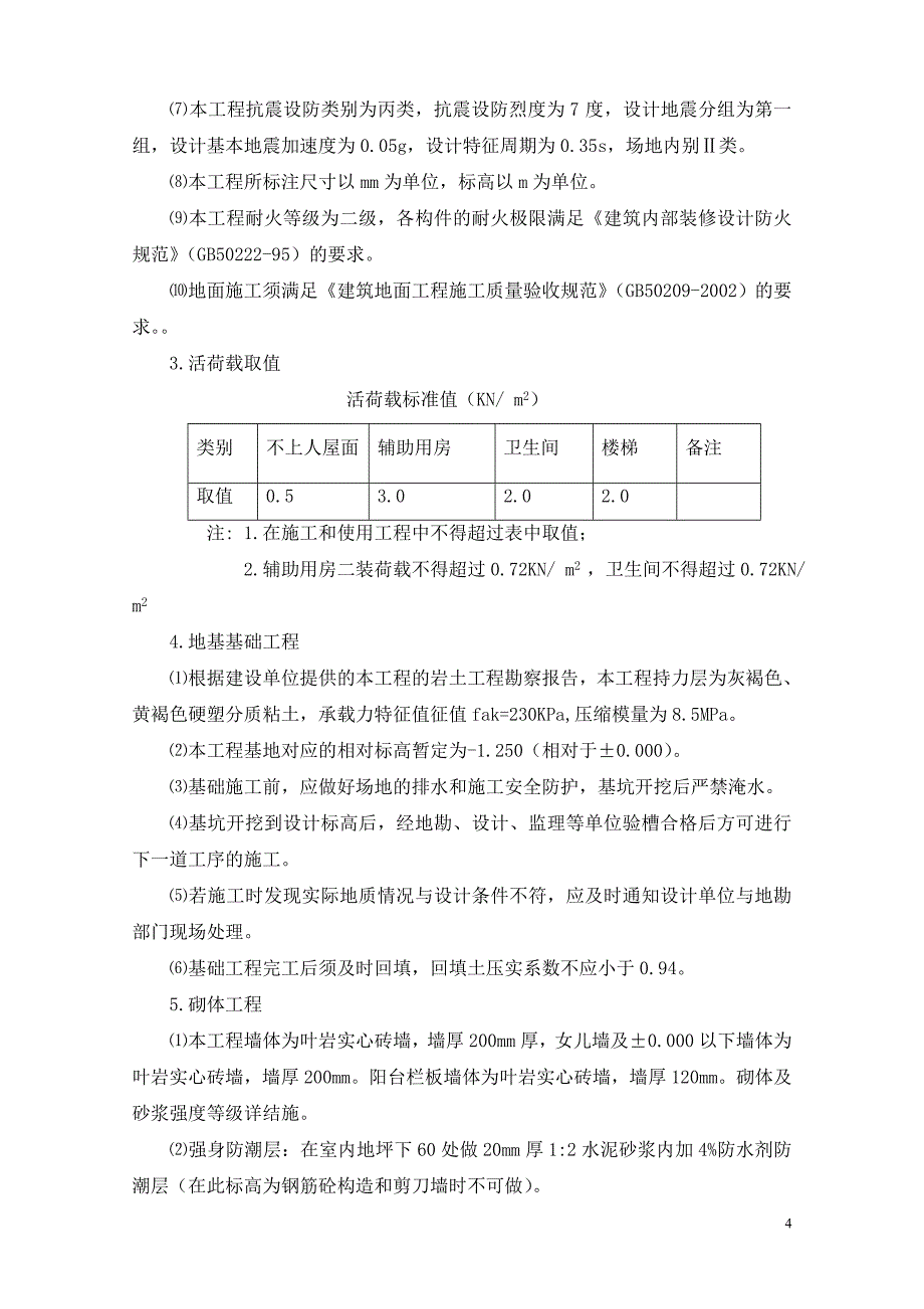 毕业论文（设计）：北川县安昌镇房管所棚户区改造安置房工程施工组织设计_第4页