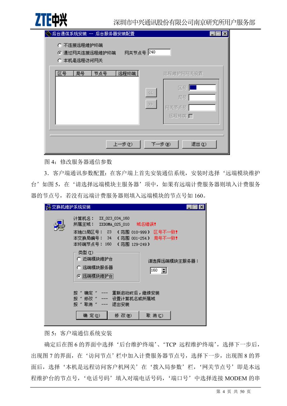 ZXJ10(V10)交换机 催交费系统_第4页