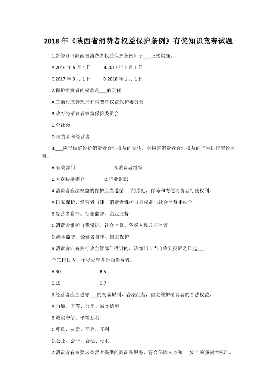 2018年《陕西省消费者权益保护条例》有奖知识竞赛试题_第1页