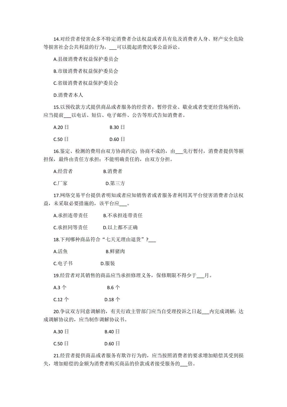 2018年《陕西省消费者权益保护条例》有奖知识竞赛试题_第3页