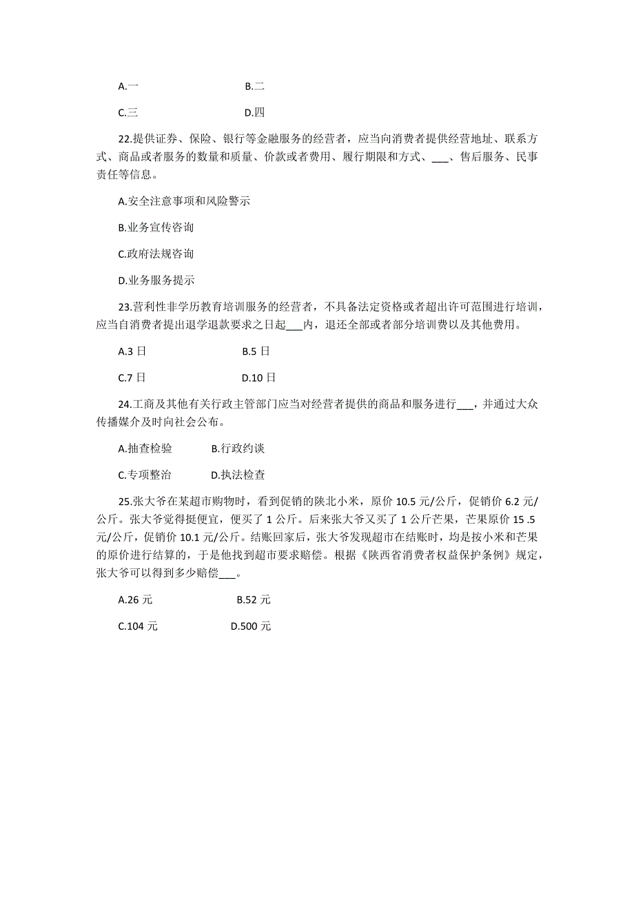 2018年《陕西省消费者权益保护条例》有奖知识竞赛试题_第4页