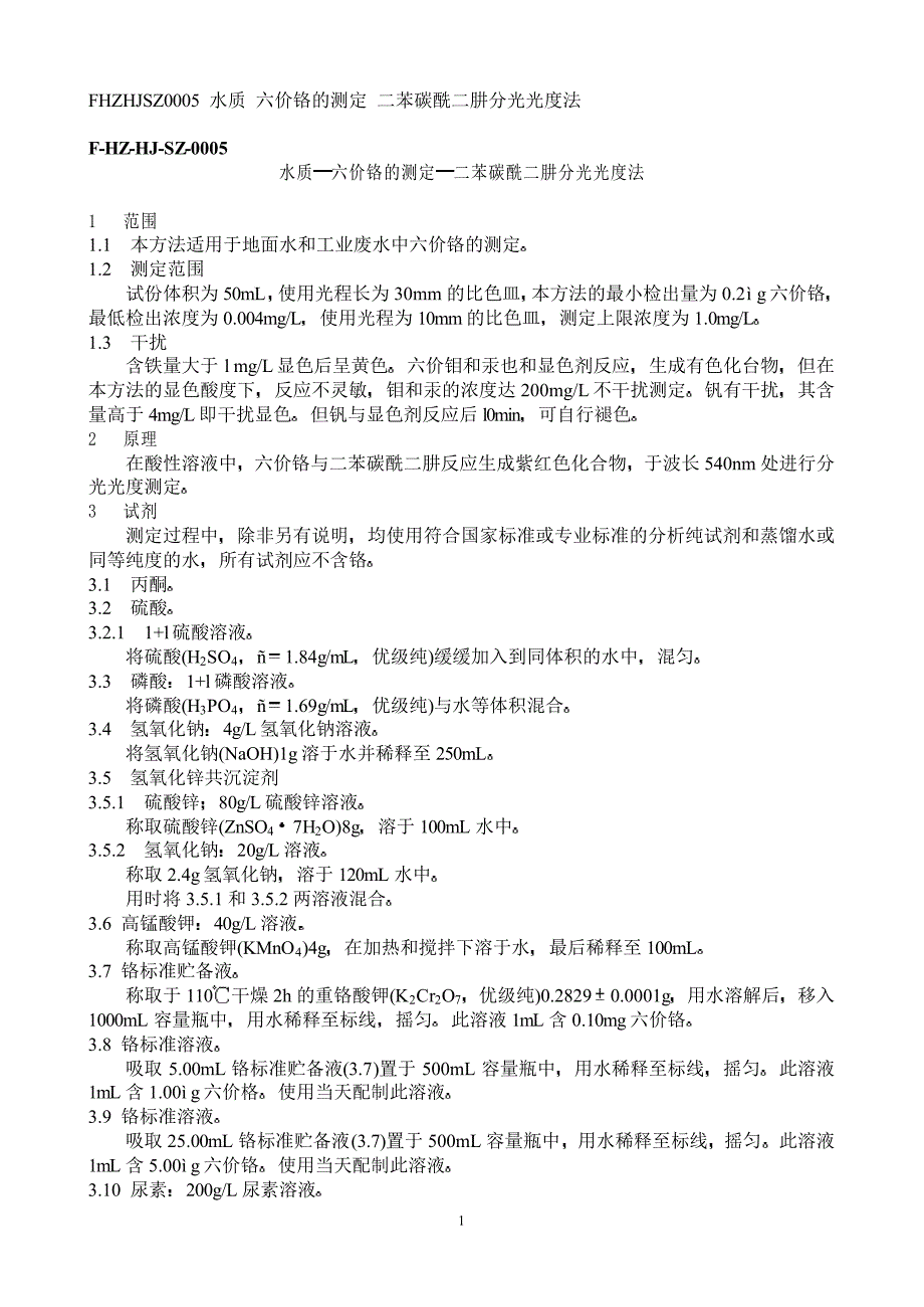 水质 六价铬的测定 二苯碳酰二肼分光光度法_第1页