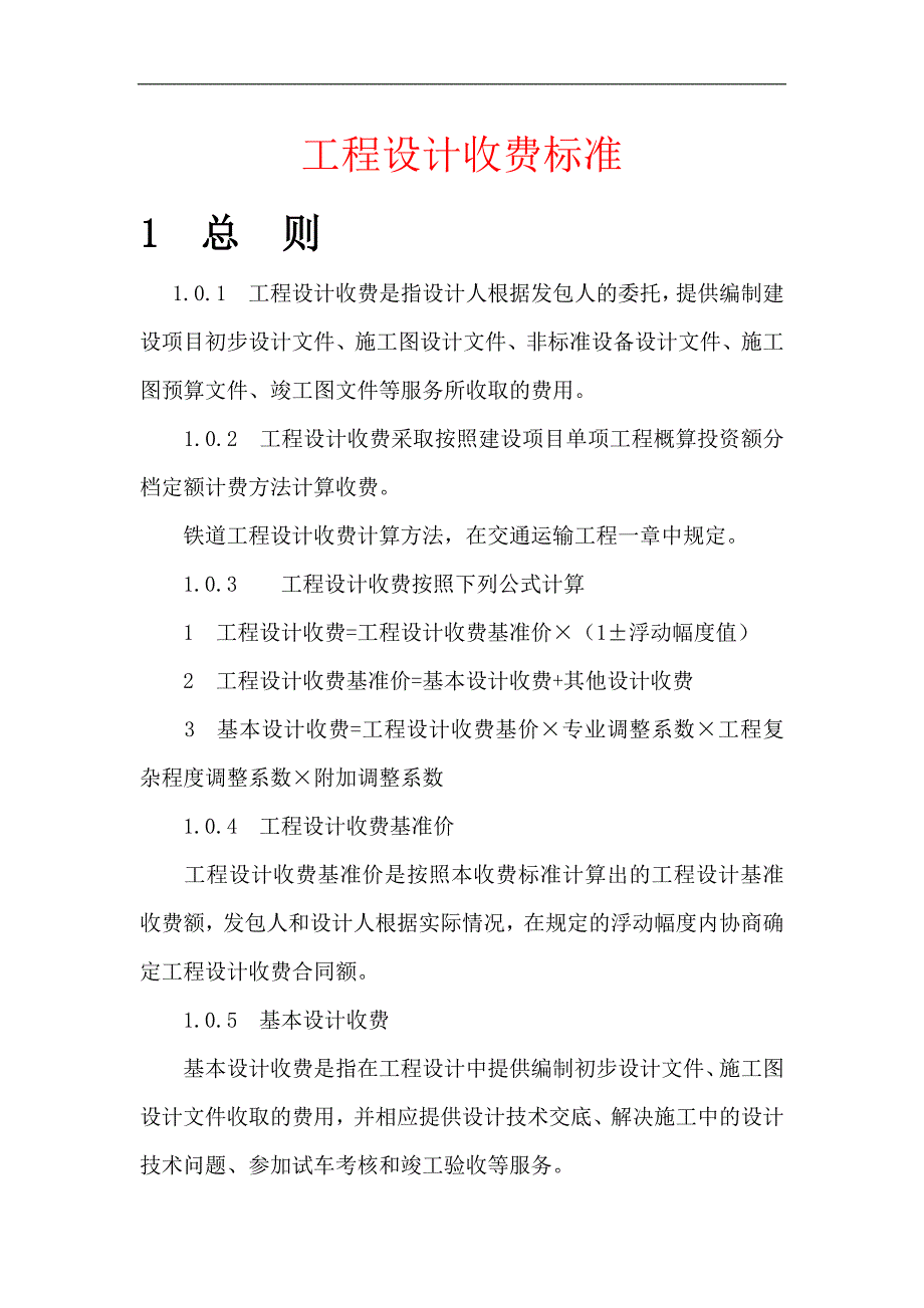 铁路设计取费标准_第1页