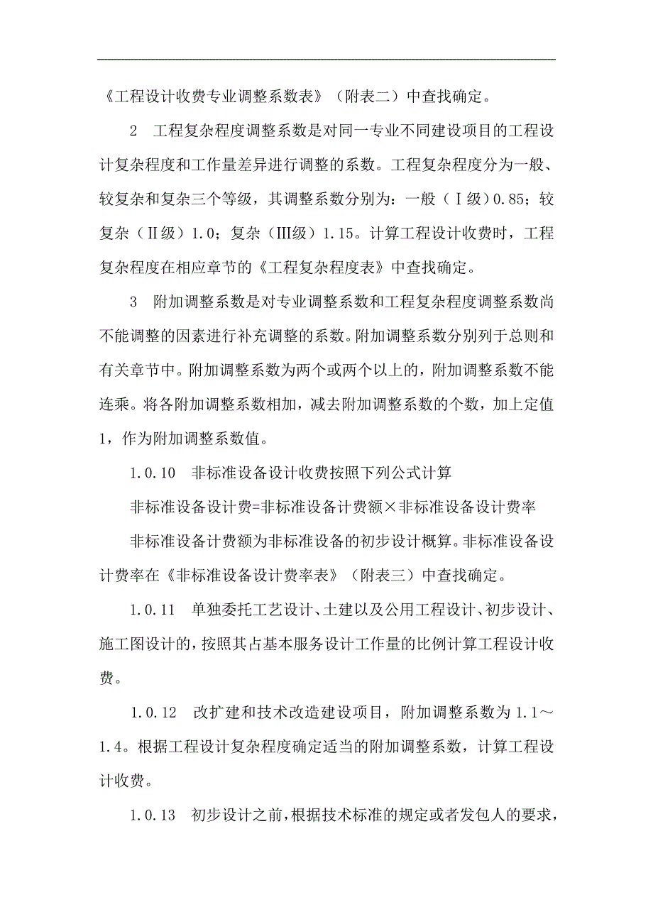 铁路设计取费标准_第3页