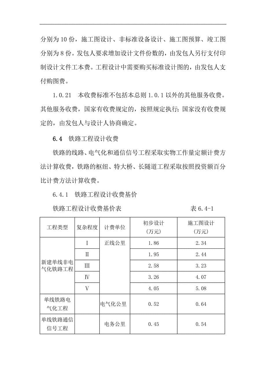 铁路设计取费标准_第5页