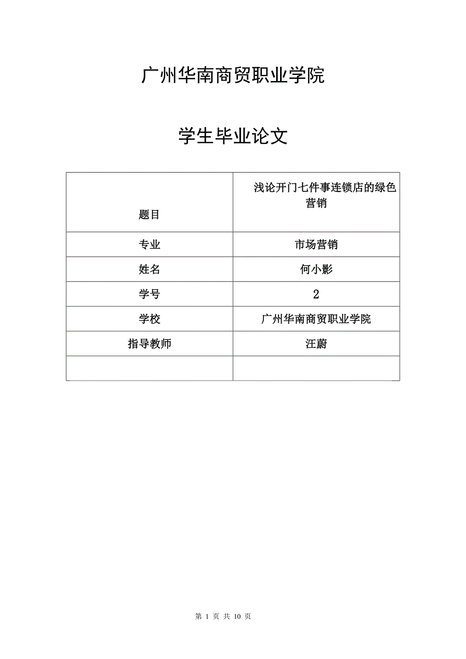 浅论开门七件事连锁店的绿色营销(最终版)_第1页