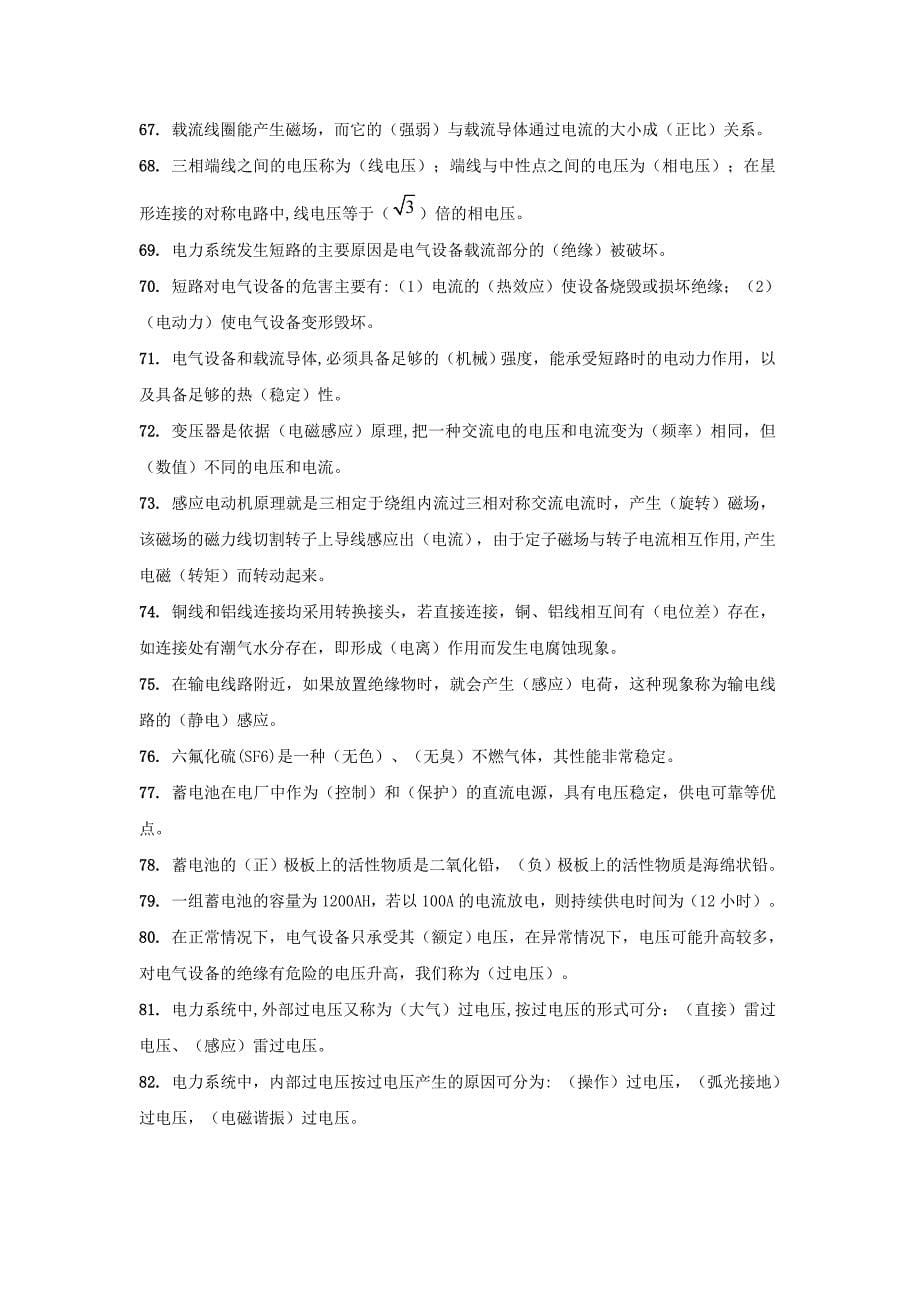 发电厂电气运行培训题库(实用型)推荐_第5页