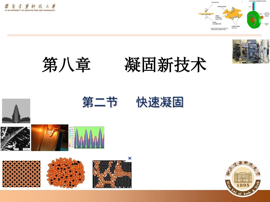 快速凝固凝固新技术_第1页