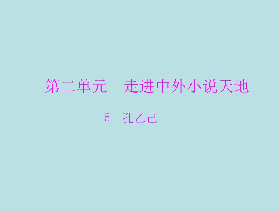 九年级语文孔乙己_1ppt培训课件_第1页