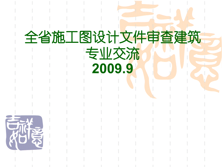 山东省施工图设计文件审查建筑专业交流ppt培训课件_第1页