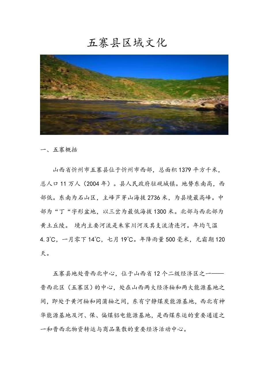 五寨县区域文化_第1页