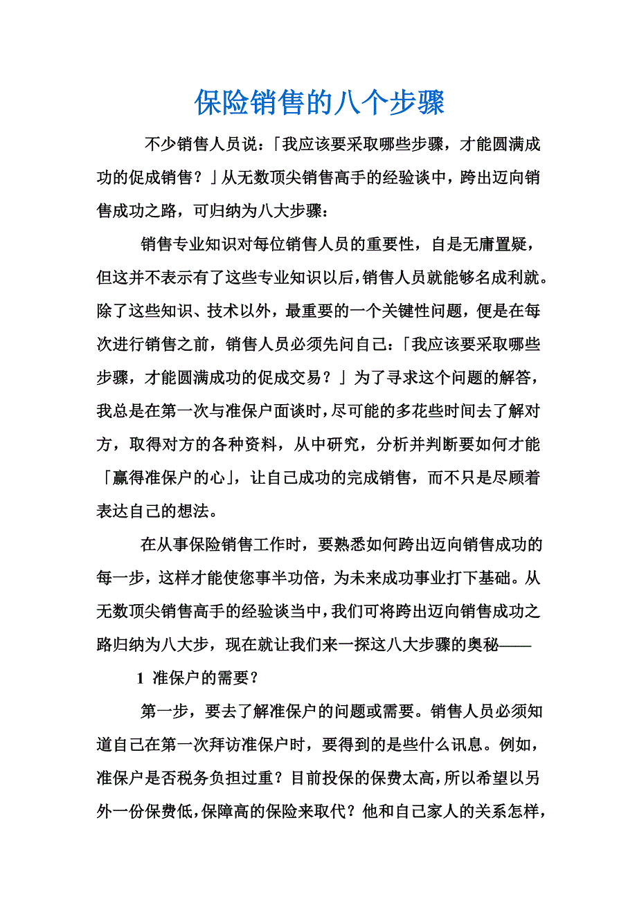 保险销售的八个步骤_第1页