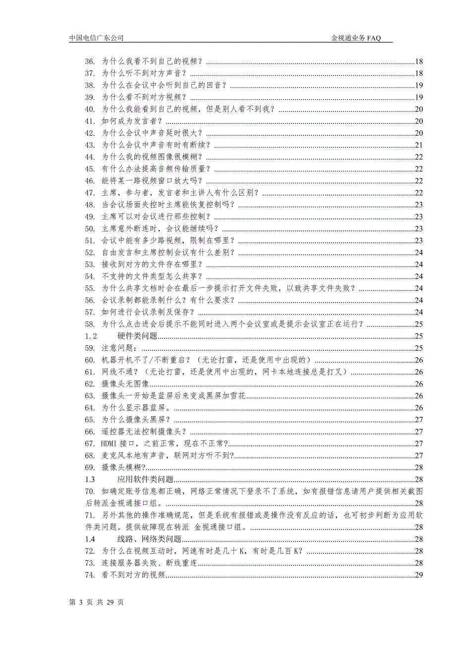 金视通产品常见问题与解答文档_第3页