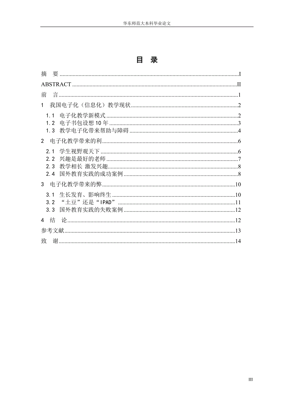 毕业论文-论学校教学中使用电子化的利与弊_第4页