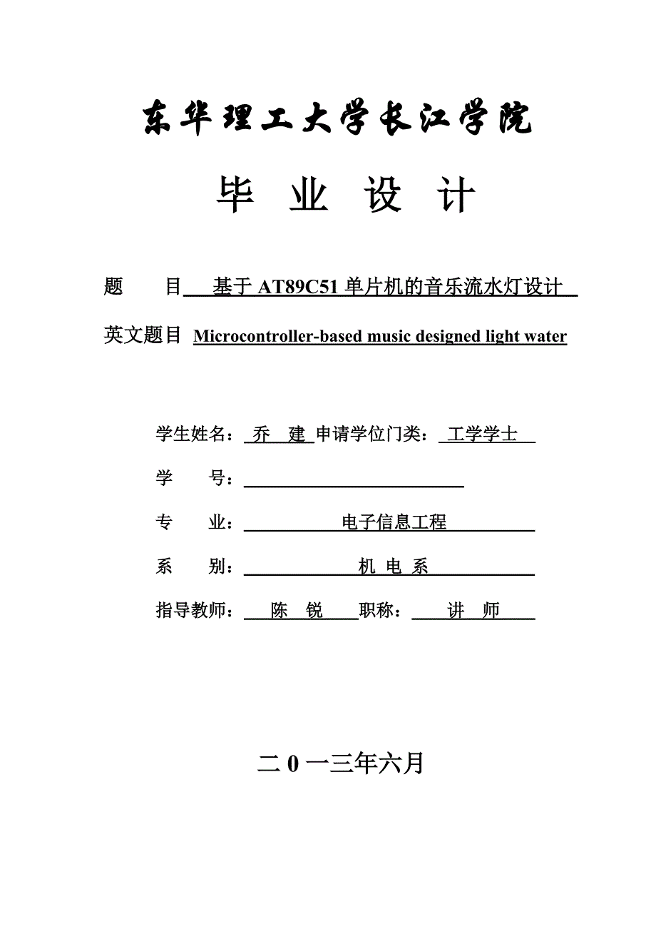 毕业论文-基于at89c51单片机的音乐流水灯设计_第1页