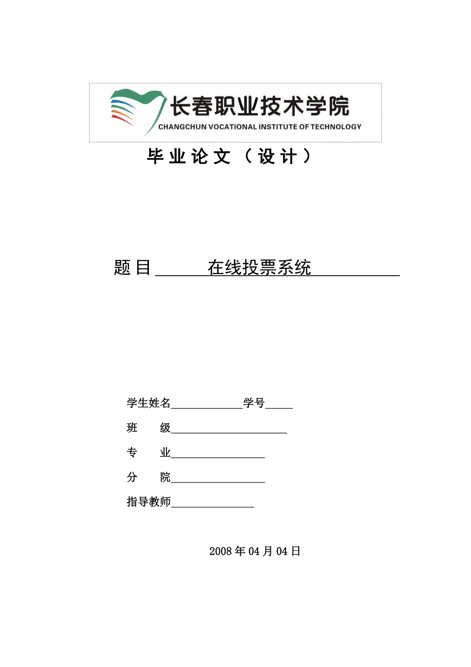 毕业论文（设计）：网上在线投票系统设计_第1页