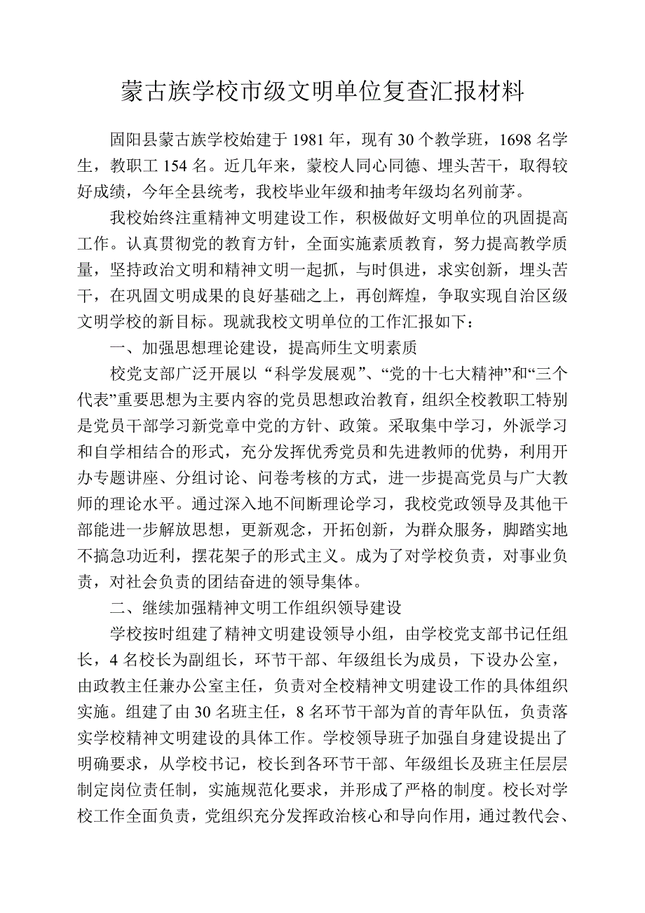 蒙古族学校市级文明单位复查汇报材料_第1页