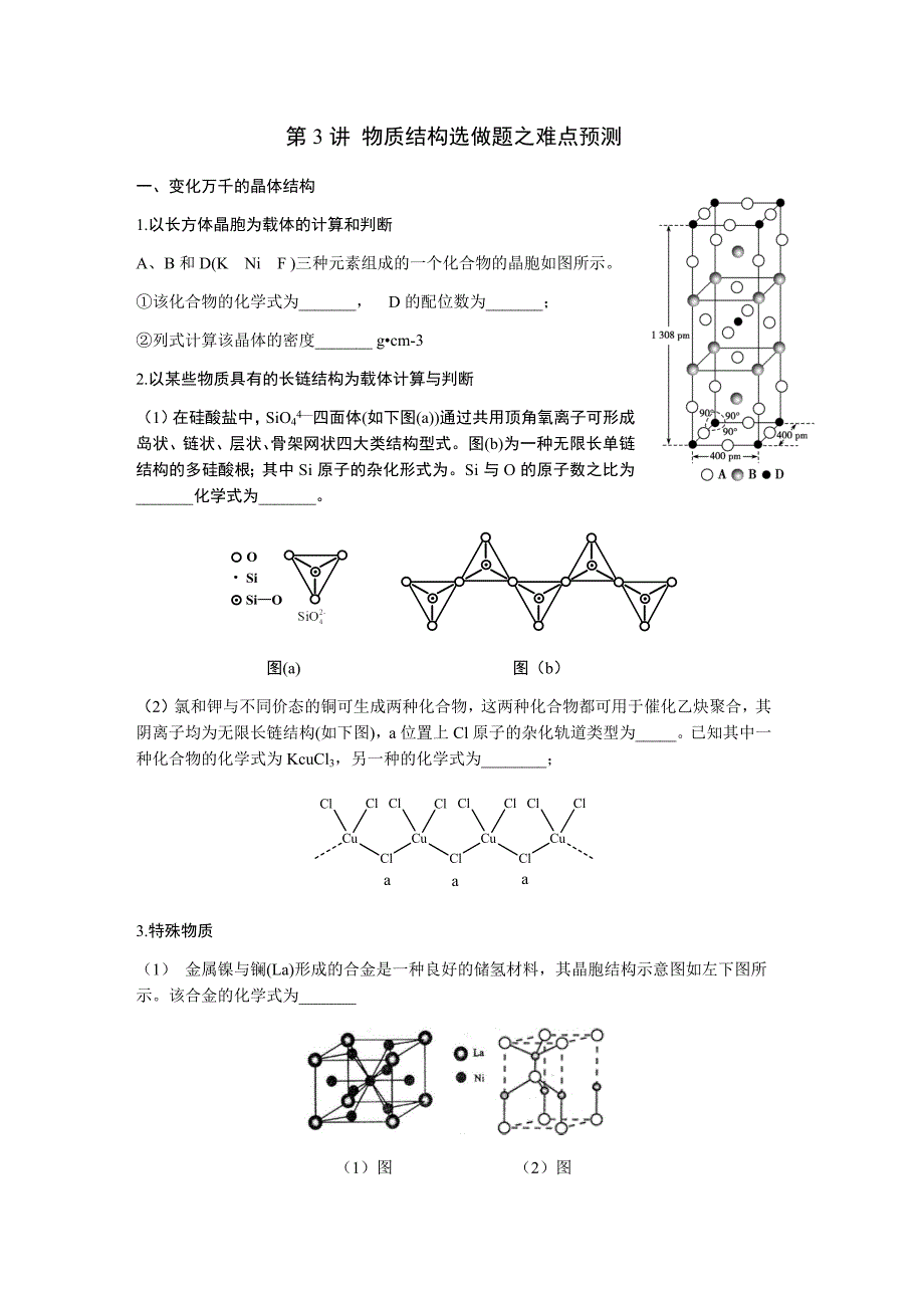 物质结构选做题之难点预测_第1页