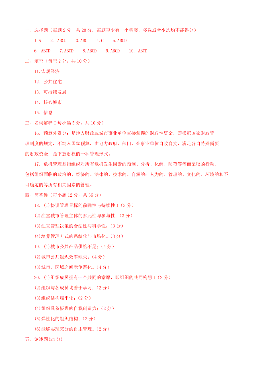 最新国家开放大学电大《城市管理学》期末题库及答案_第3页