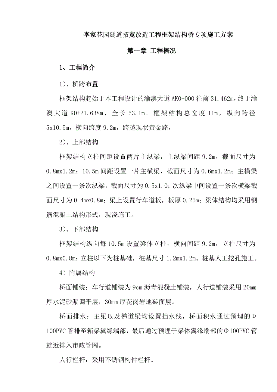 李家花园隧道拓宽改造工程框架结构桥施工方案_第2页