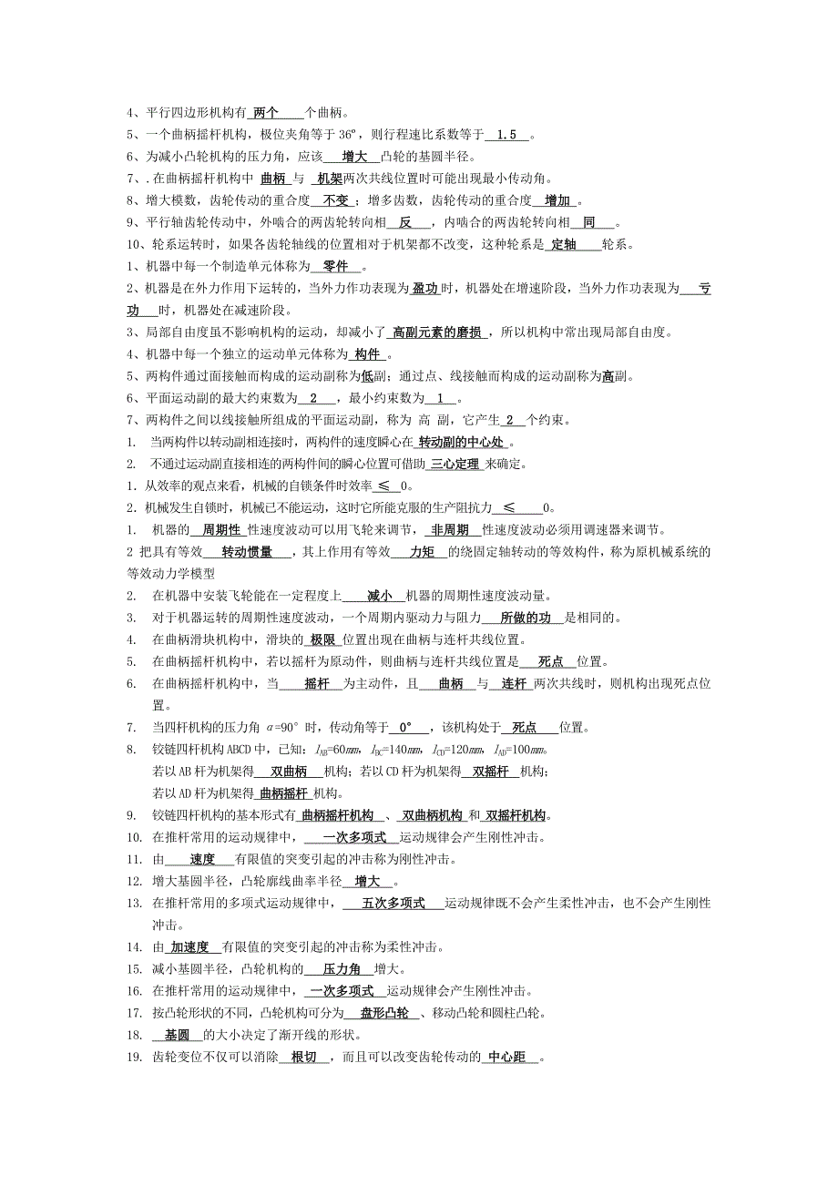 考研机械原理选择+填空题(含答案)总结_第2页