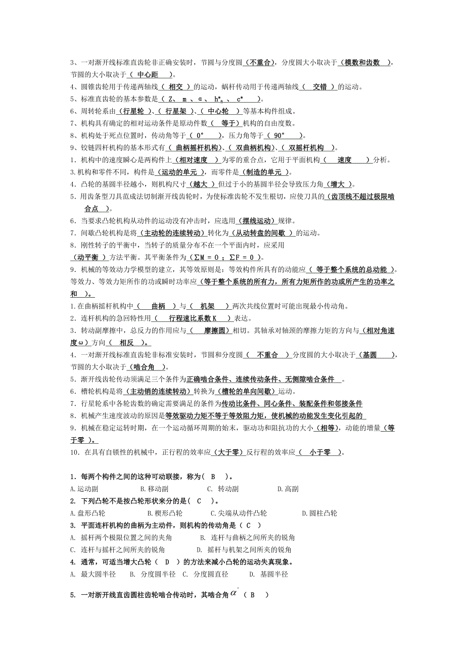 考研机械原理选择+填空题(含答案)总结_第4页