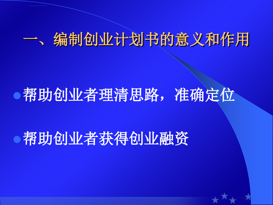 模块五：如何写创业计划书_3ppt培训课件_第3页