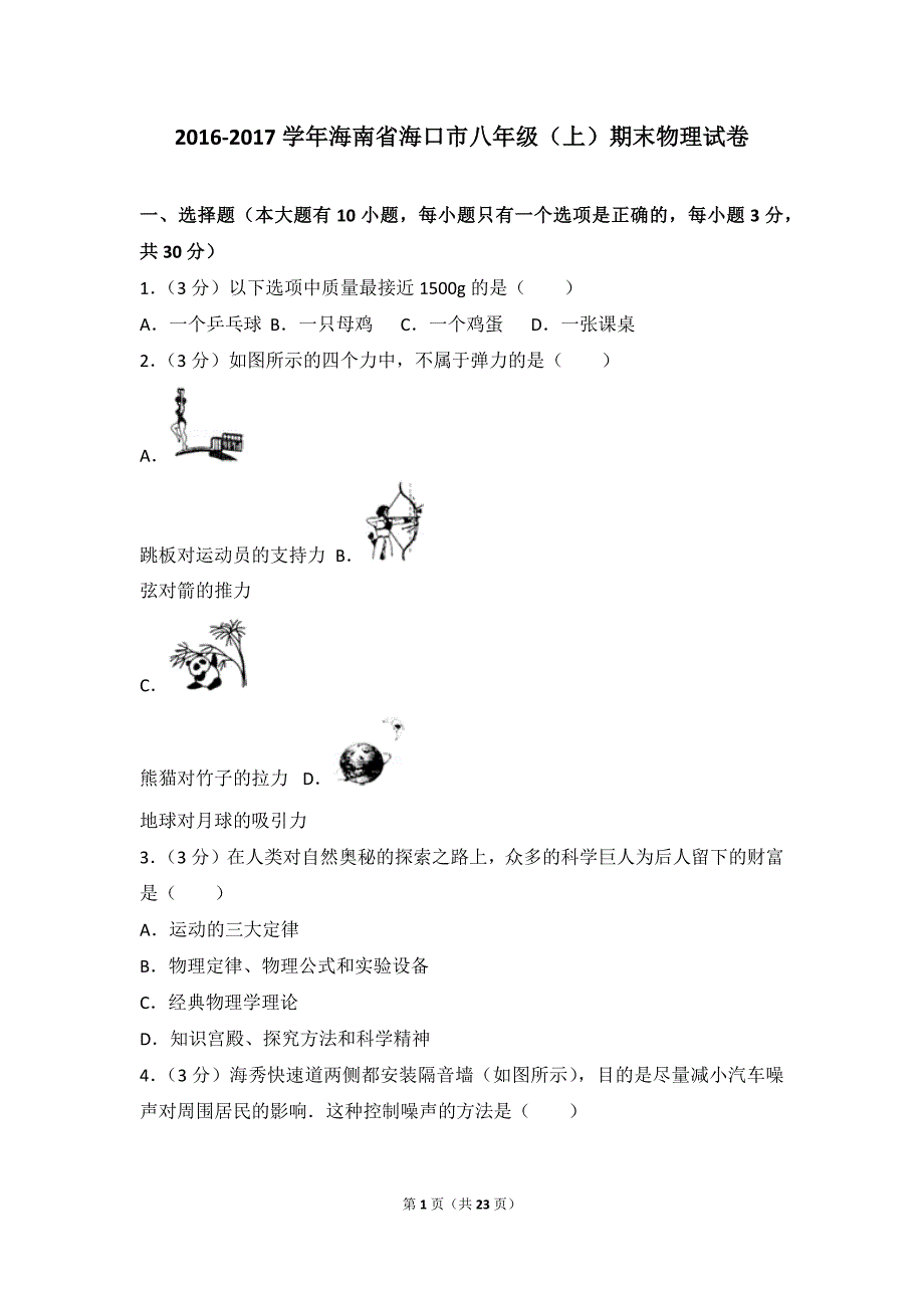 2016-2017学年海南省海口市八年级(上)期末物理试卷_第1页