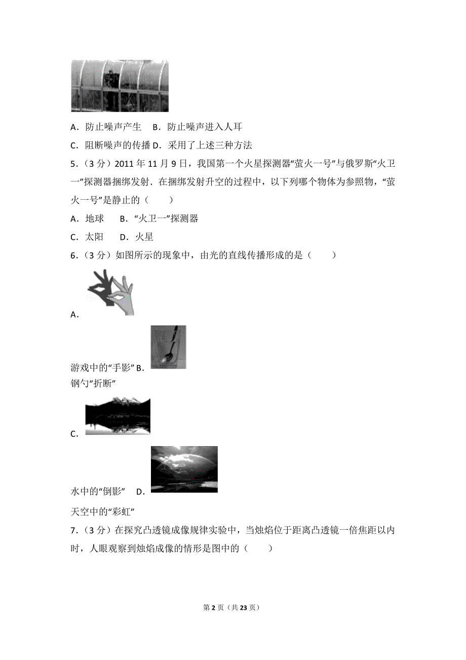 2016-2017学年海南省海口市八年级(上)期末物理试卷_第2页