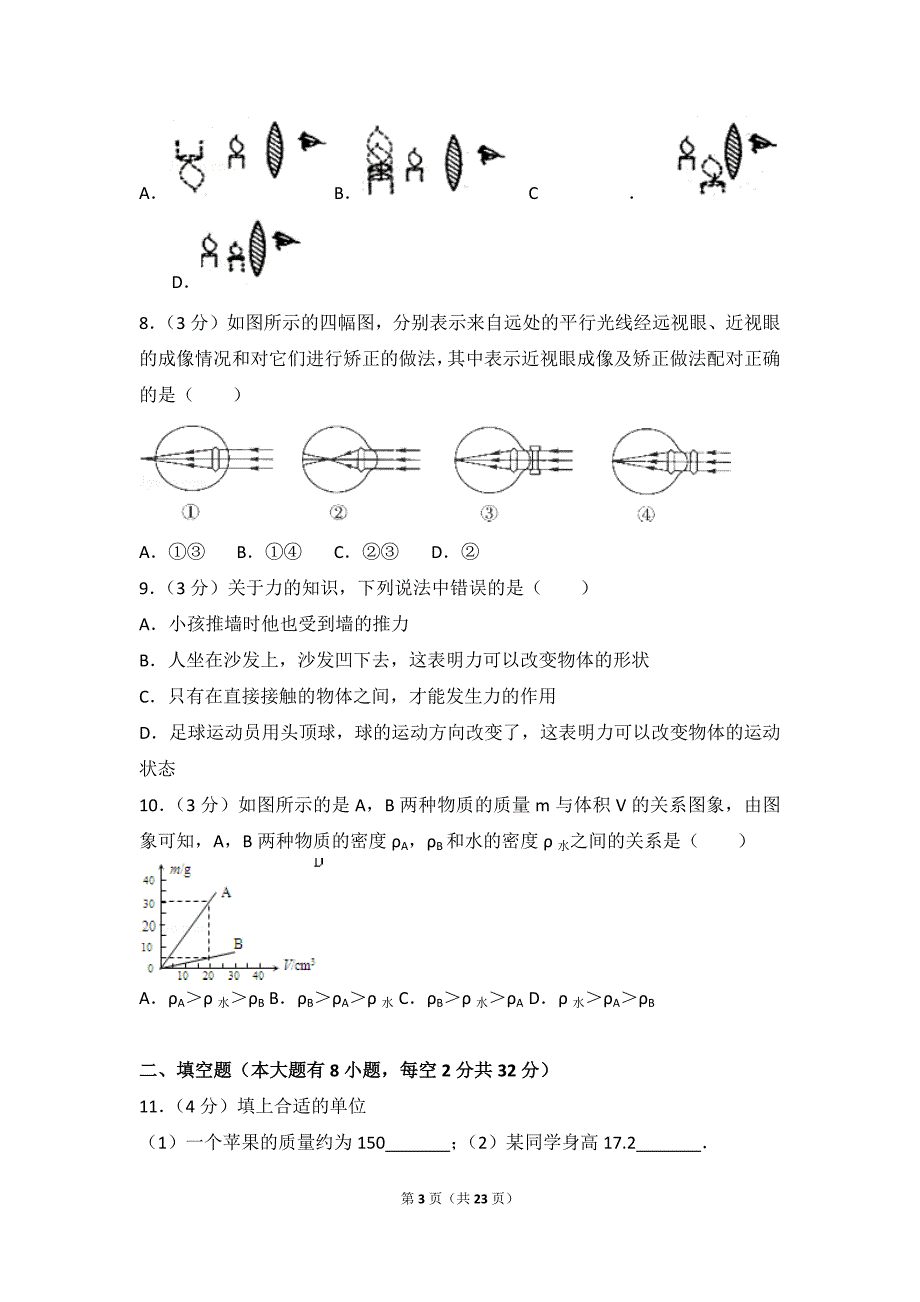 2016-2017学年海南省海口市八年级(上)期末物理试卷_第3页