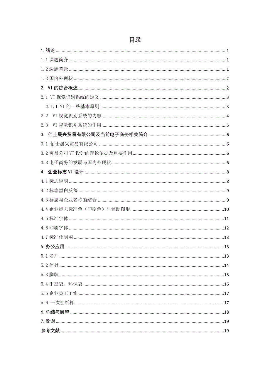 毕业论文-vi设计在企业形象中的应用_第4页