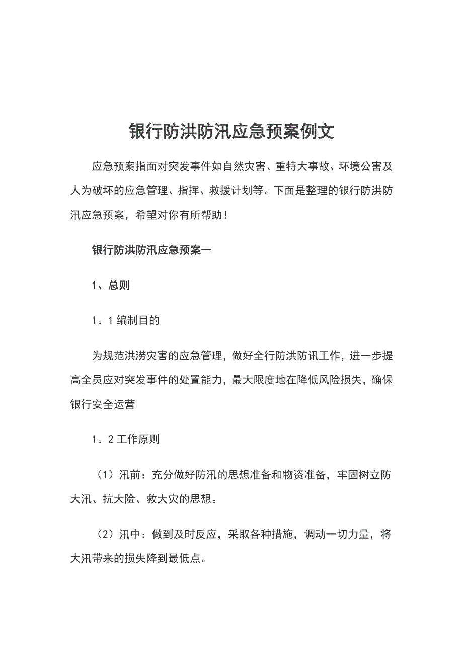 银行防洪防汛应急预案例文_第1页