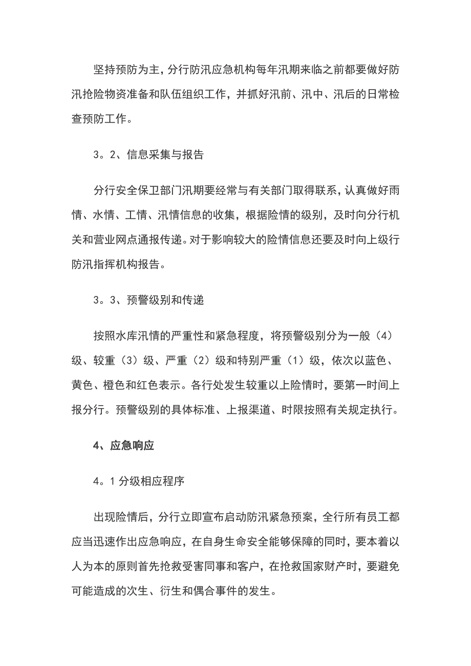 银行防洪防汛应急预案例文_第3页