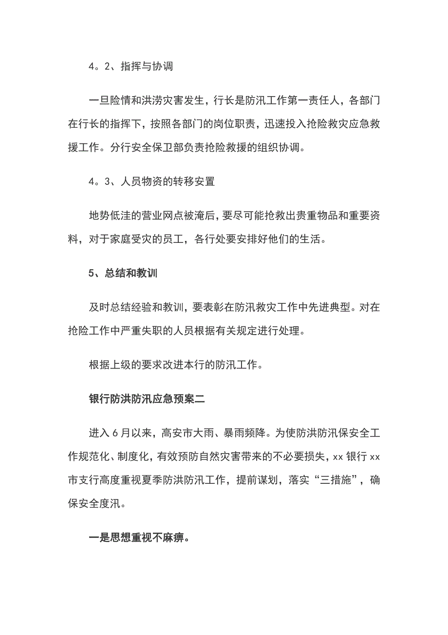 银行防洪防汛应急预案例文_第4页