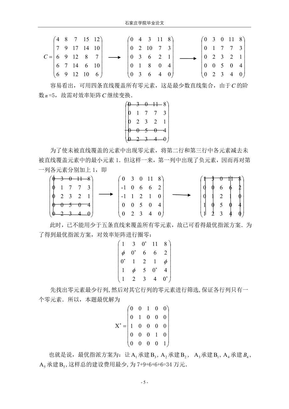 毕业论文（设计）-指派问题及其应用_第5页