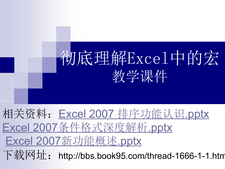 Excel宏操作翔实指导_第1页