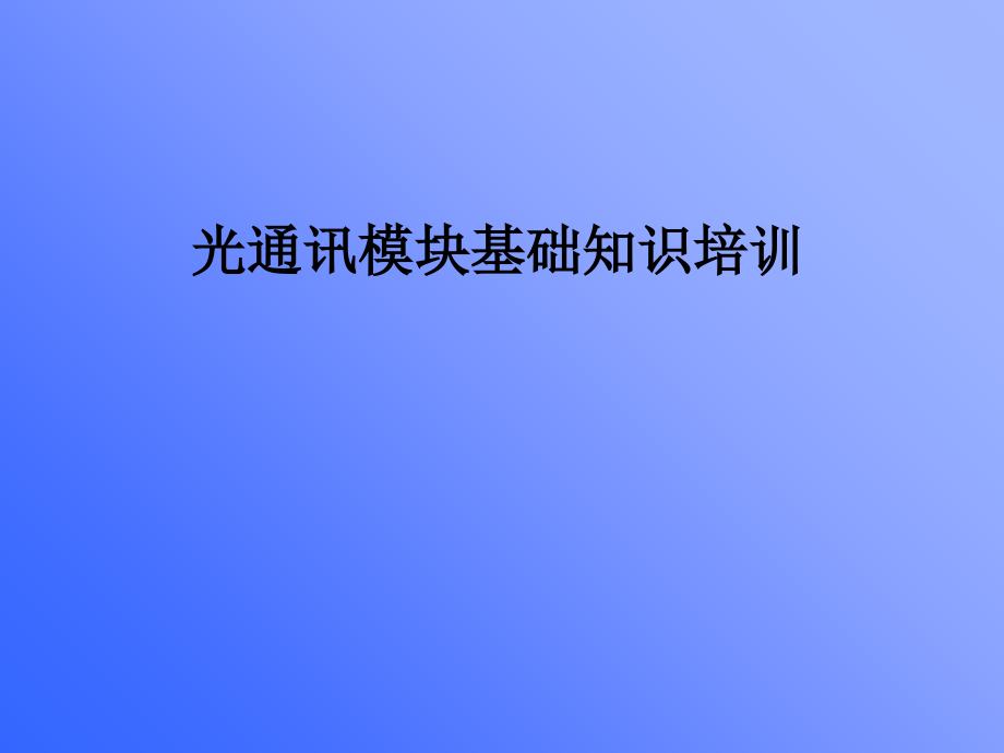 模块基础知识培训教程- 初稿ppt培训课件_第1页