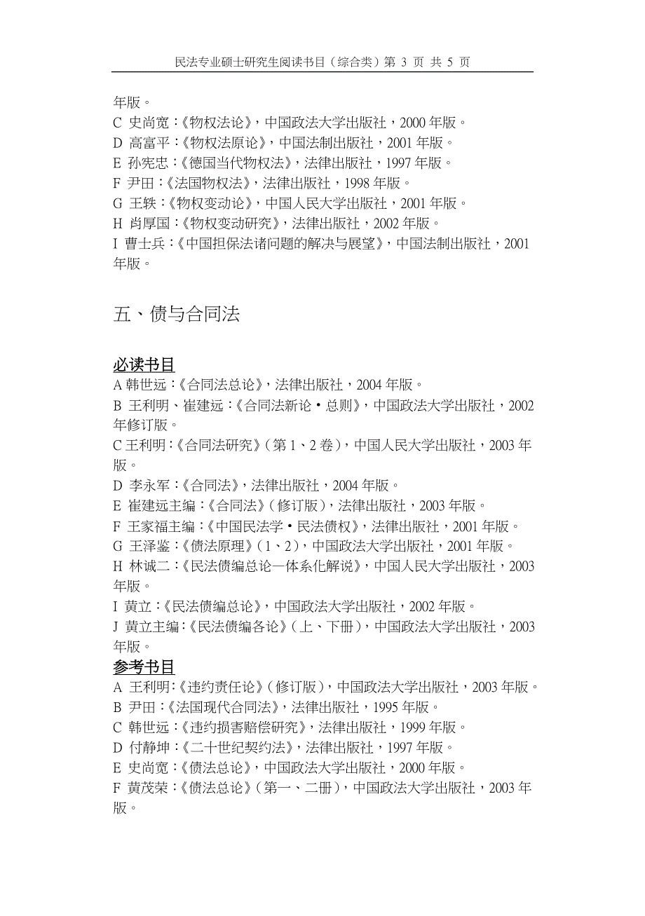 [民法专业硕士研究生阅读书目(综合类)]_第3页