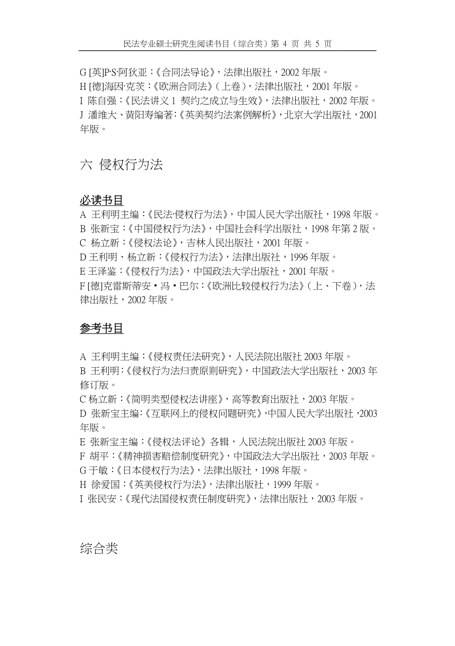 [民法专业硕士研究生阅读书目(综合类)]_第4页