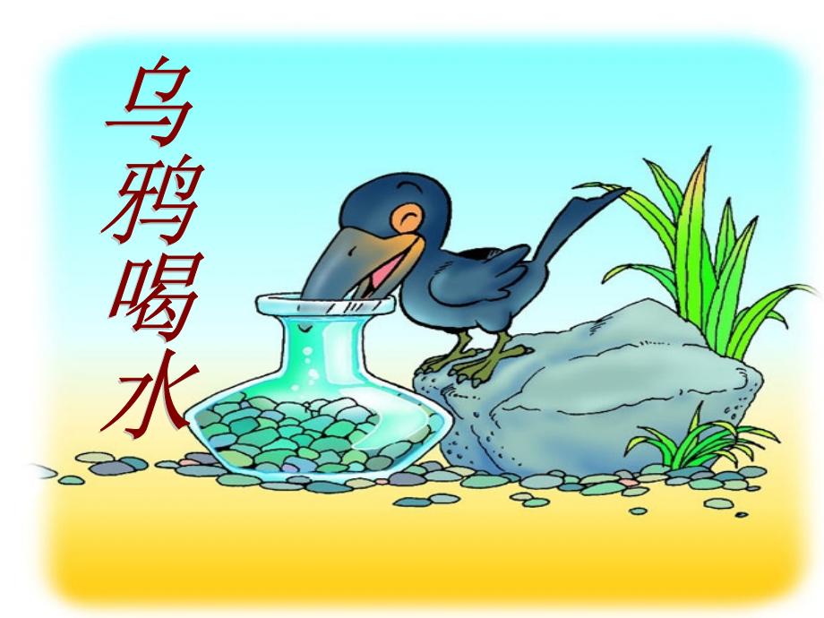 乌鸦喝水课件（优秀课件_第1页